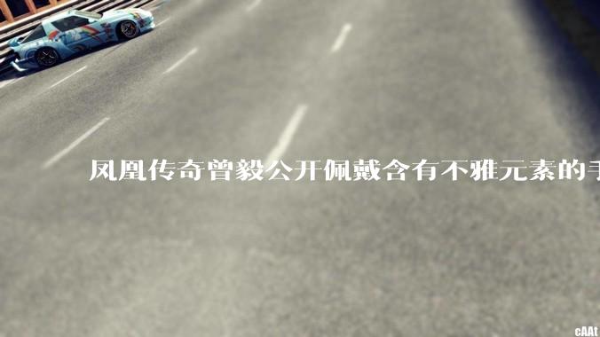 凤凰传奇曾毅公开佩戴含有不雅元素的手表，这涉嫌违法吗？如何从法律角度解读？